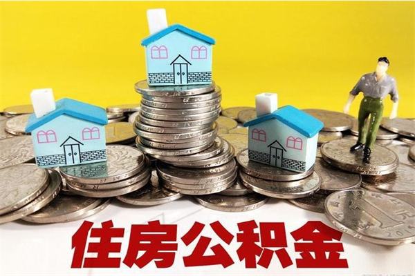 永兴有什么方法可以取公积金吗（有什么方法可以取住房公积金）