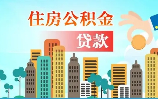 永兴住房公积金提取需要什么条件（取住房公积金提取条件）